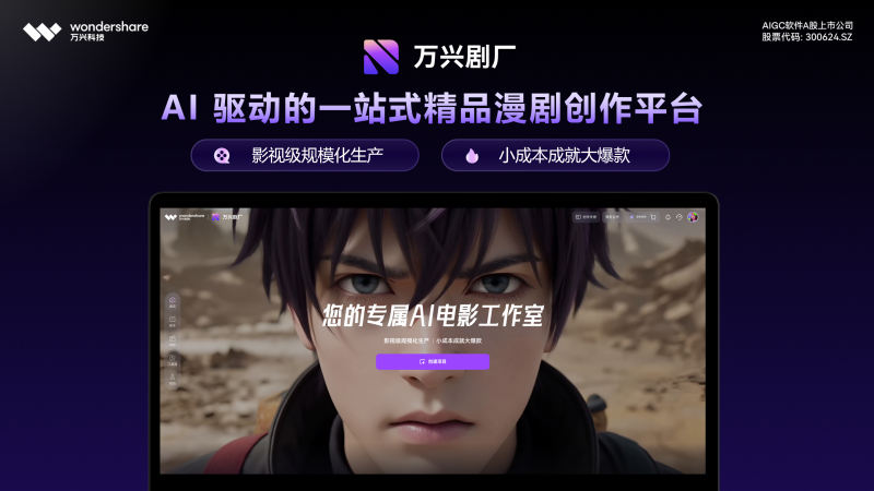 AI漫剧升温 万兴科技旗下万兴剧厂及万兴天幕AI重塑漫剧生产效能